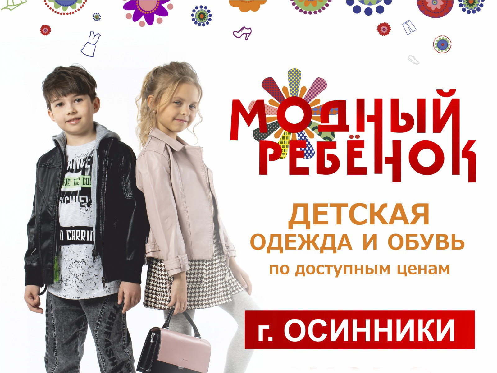 Модный ребенок в Осинниках