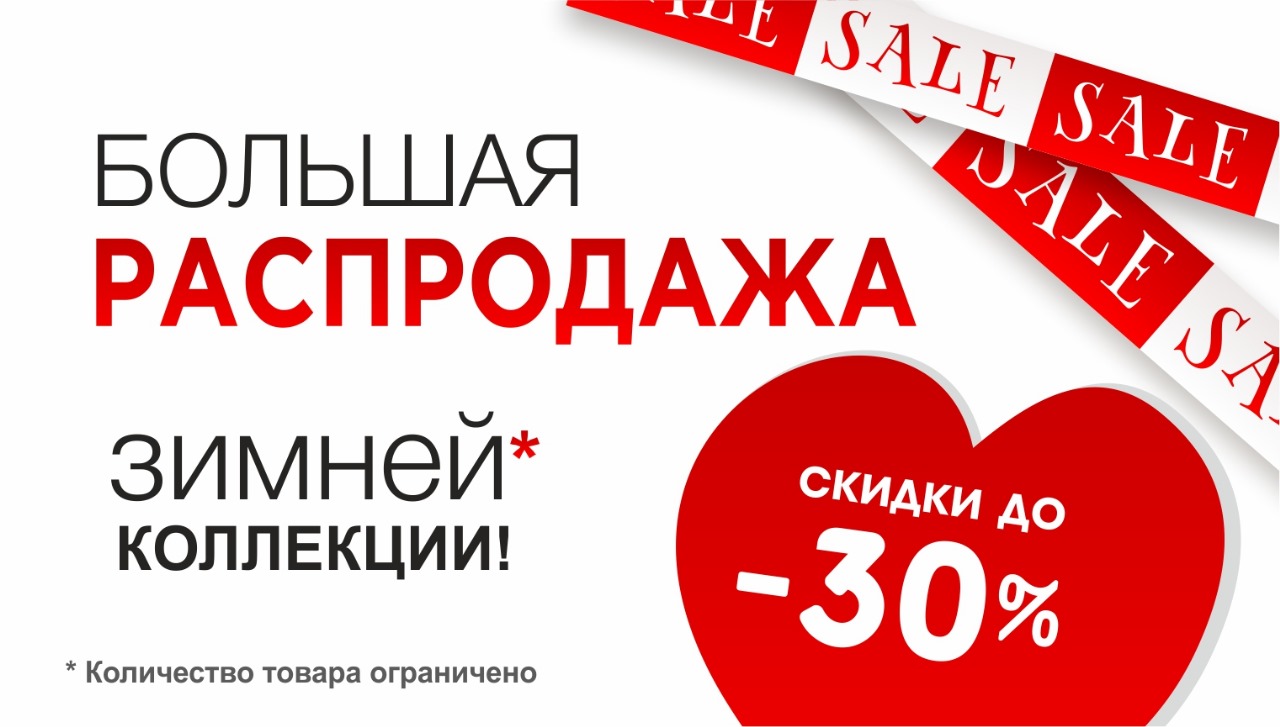Большая распродажа зимней коллекции